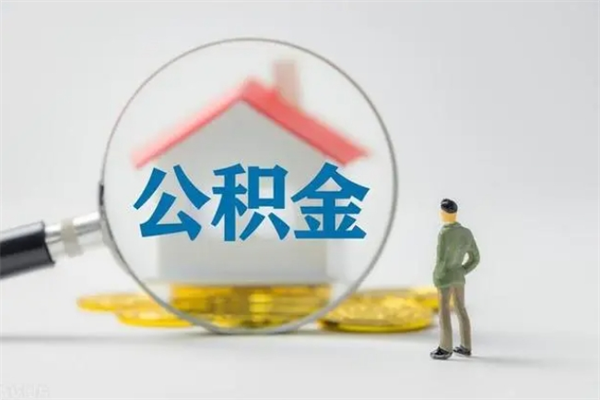 海东公积金离职多久可以取出（公积金离职多久可以全部提取）